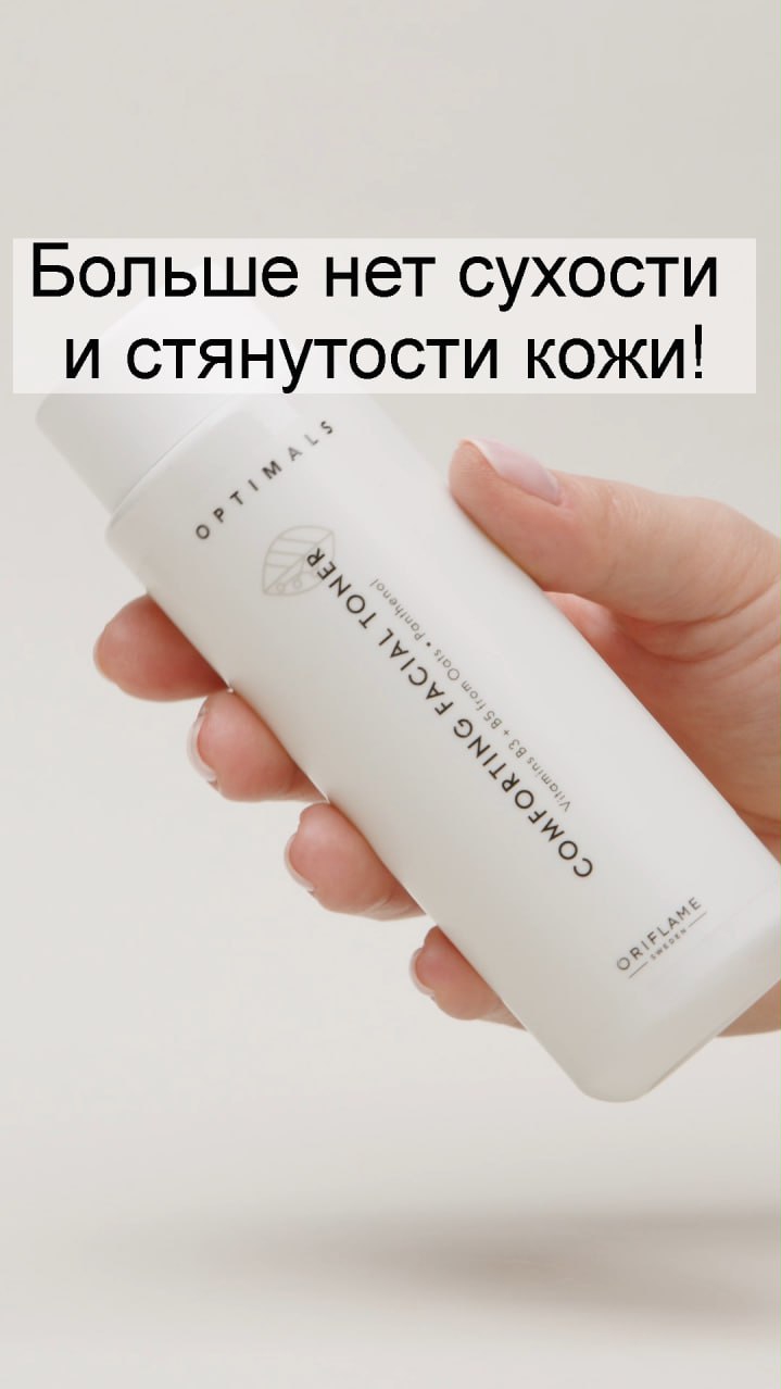 ⚠️ Успокаивающий тоник для лица Optimals 🗓 до 29 марта 👛 569 р