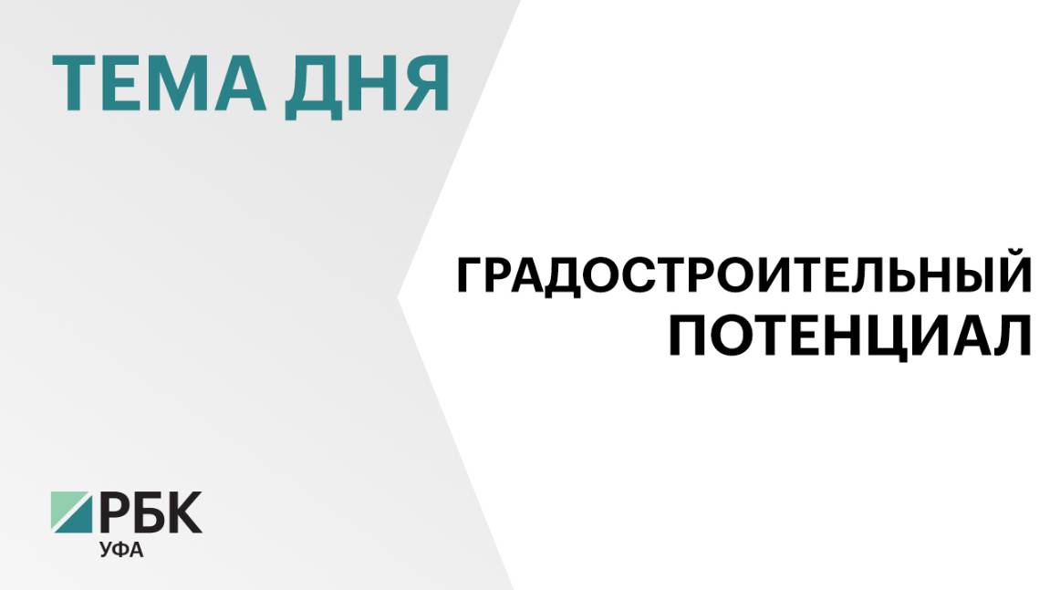 Градостроительный потенциал муниципалитетов Башкортостана оценили в 7 млн кв.м