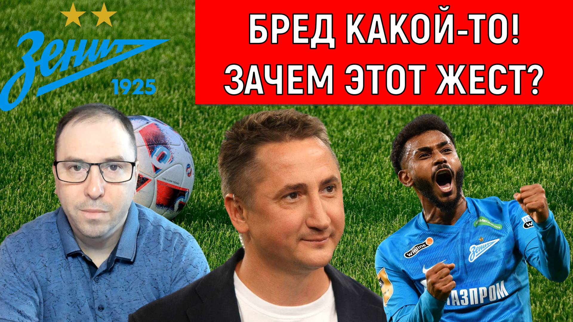 Бред какой-то! Зачем этот жест? Быстров заявил об удалении Вендела. Ruslan Football Manager