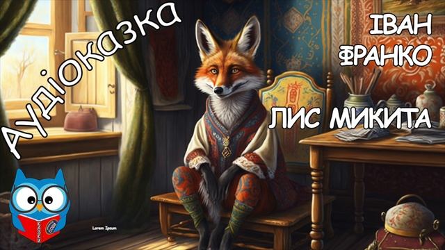 #00, Лис Микита, Іван Франко, переказав Максим Рильський, книга 1935 року, #КАЗКИтітонькиСОВИ