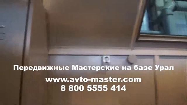 мастерская урал на шасси Брянск