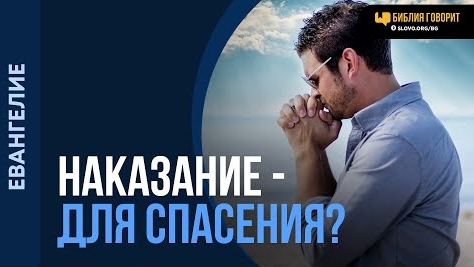 Нужно ли Богу наказывать некоторых людей для спасения? | "Библия говорит"