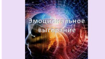 эмоциональное выгорание