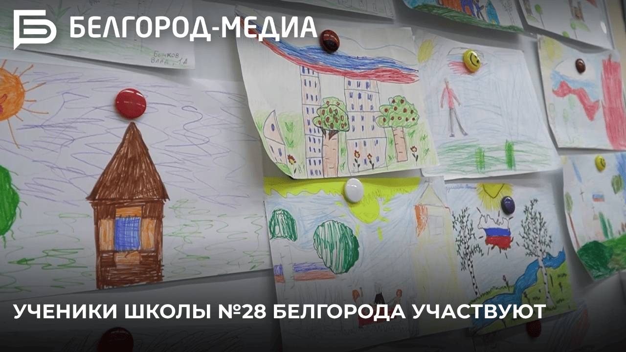 Ученики школы №28 Белгорода участвуют в городском конкурсе «Моя Родина»