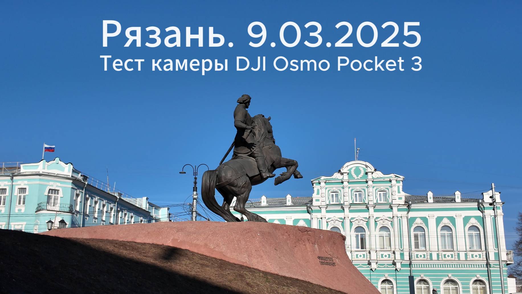 Рязань. 9.03.2025. Прогулка по центру
