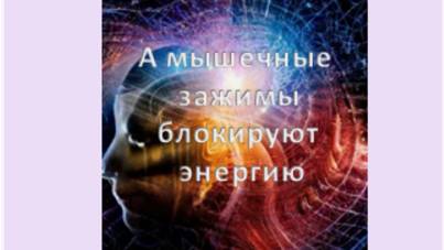 а мышечные зажимы блокируют энергию