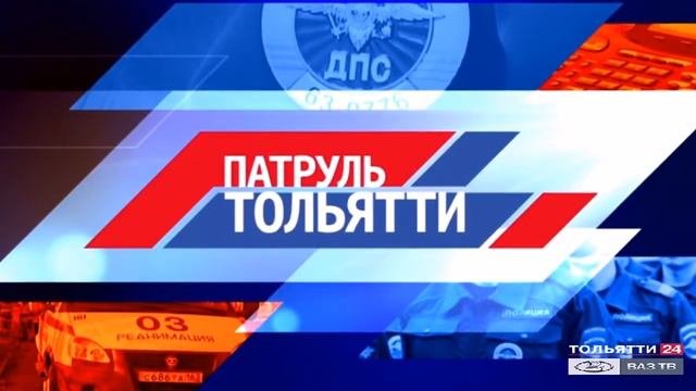 «Патруль Тольятти» 27.06.2020 на ВАЗ ТВ / ТОЛЬЯТТИ 24