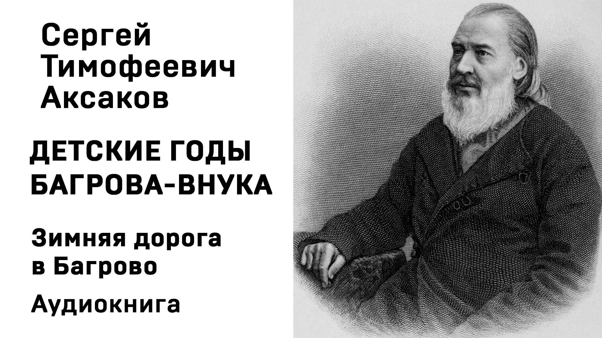 С Т Аксаков Детские годы Багрова-внука Зимняя дорога в Багрово Аудиокнига Слушать Онлайн