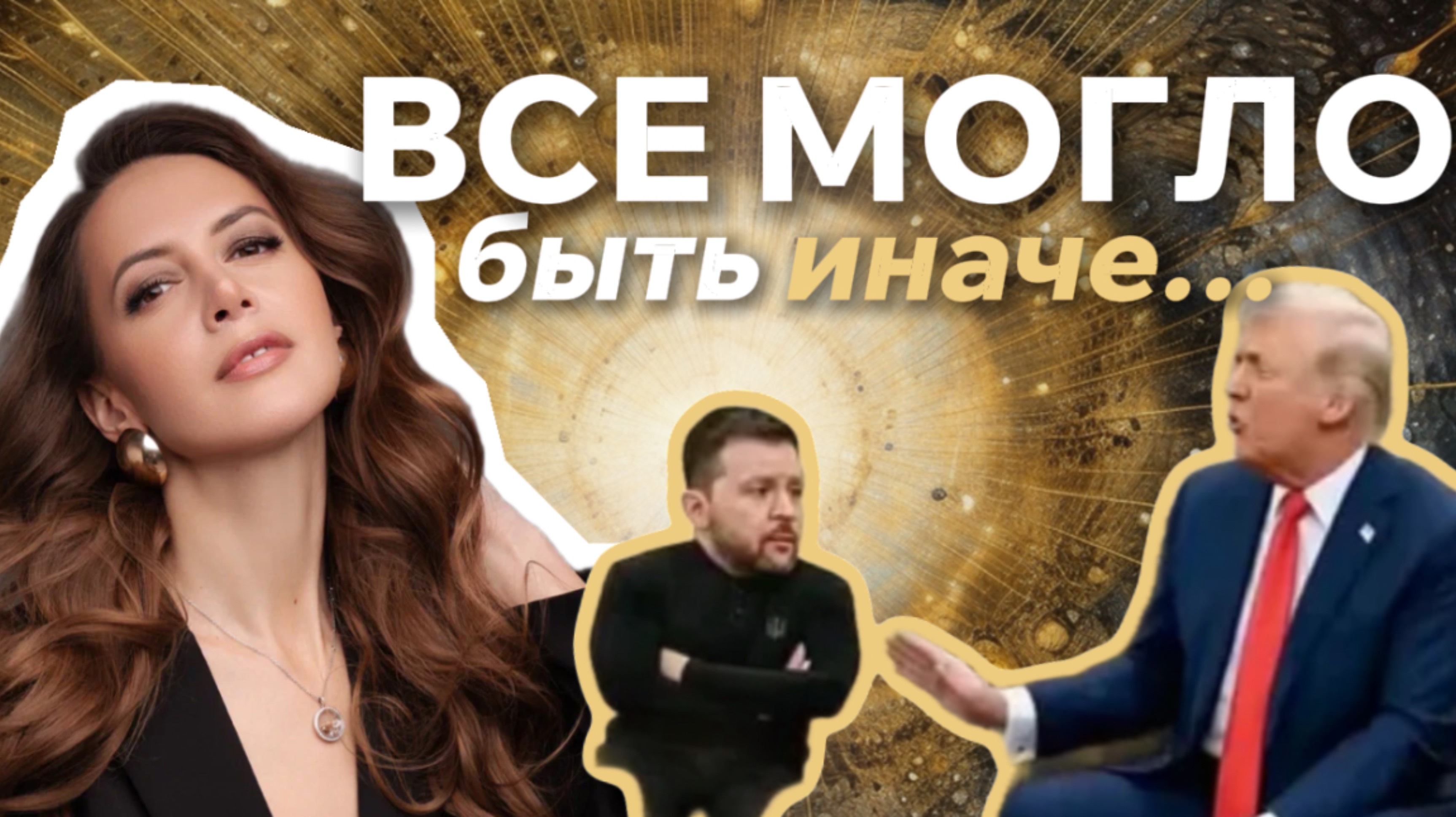 ВСТРЕЧА ТРАМПА И ЗЕЛЕНСКОГО: что пошло не так?