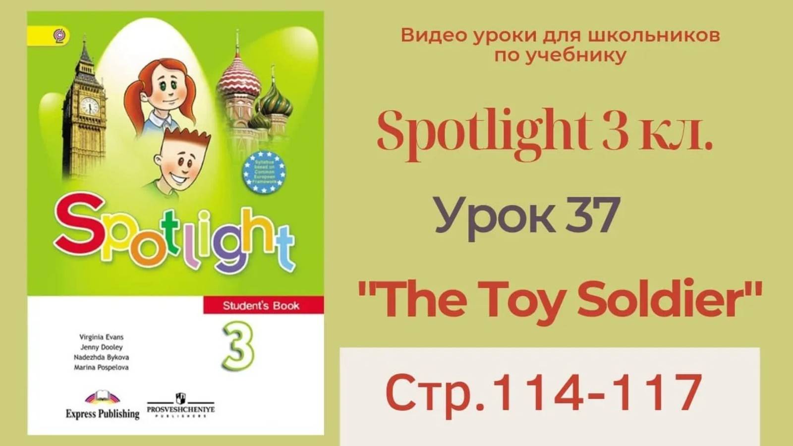 Spotlight 3 класс (Спотлайт 3) _ Урок 37, The Toy Soldier, Spotlight in the USA_ стр.114-117