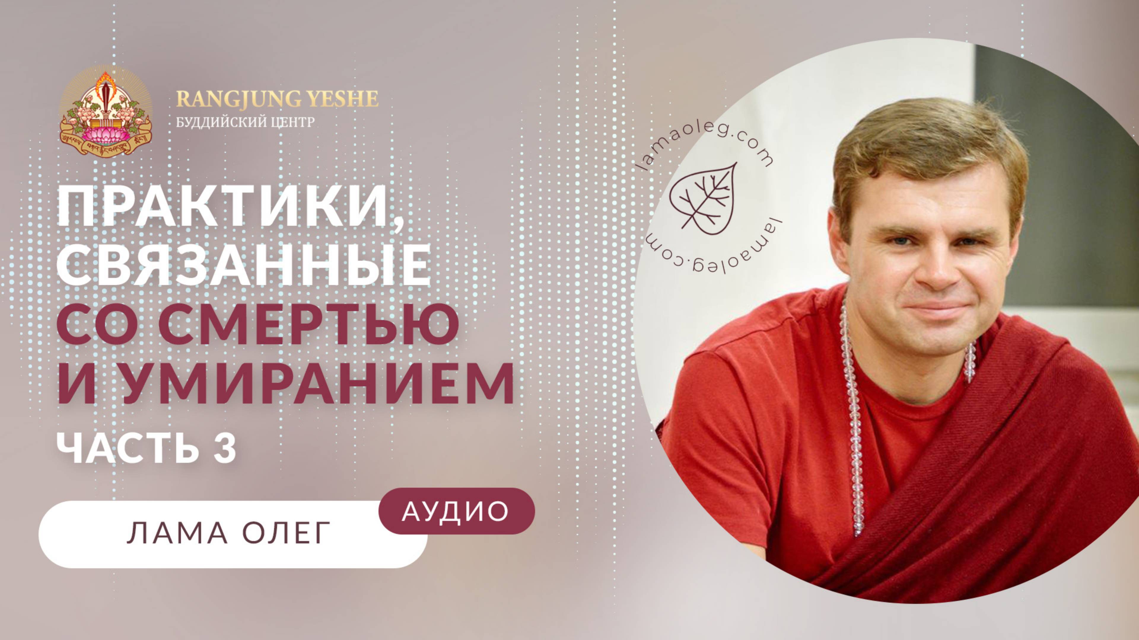 Победить страх смерти: буддийский взгляд на непостоянство и перерождение (лама Олег), часть №3
