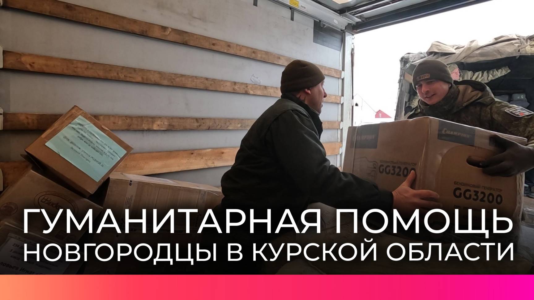 Выполняющие боевые задачи в Курской области новгородцы получили очередную партию помощи
