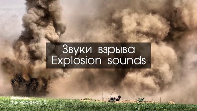 Звуки взрыва для видеомонтажа