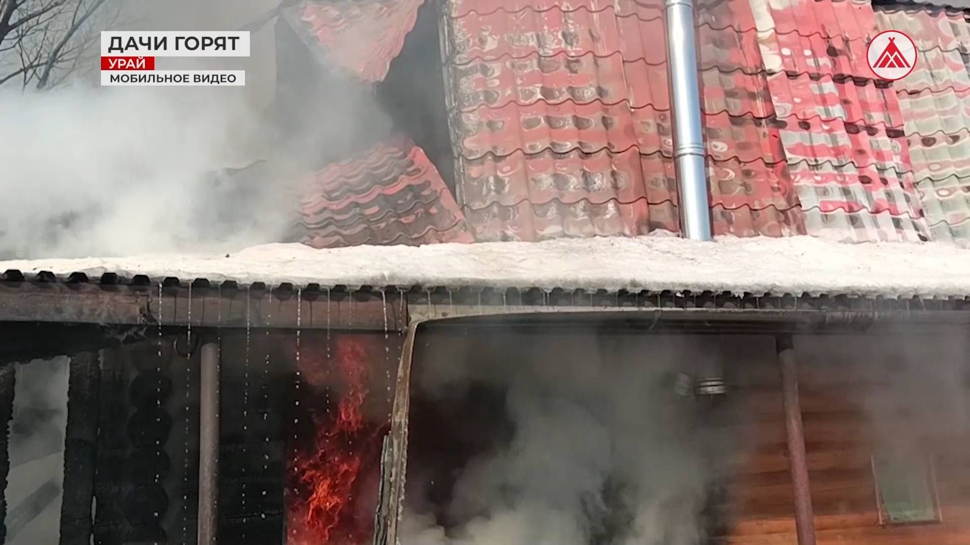 В Урае горят дачи. Будьте бдительны!