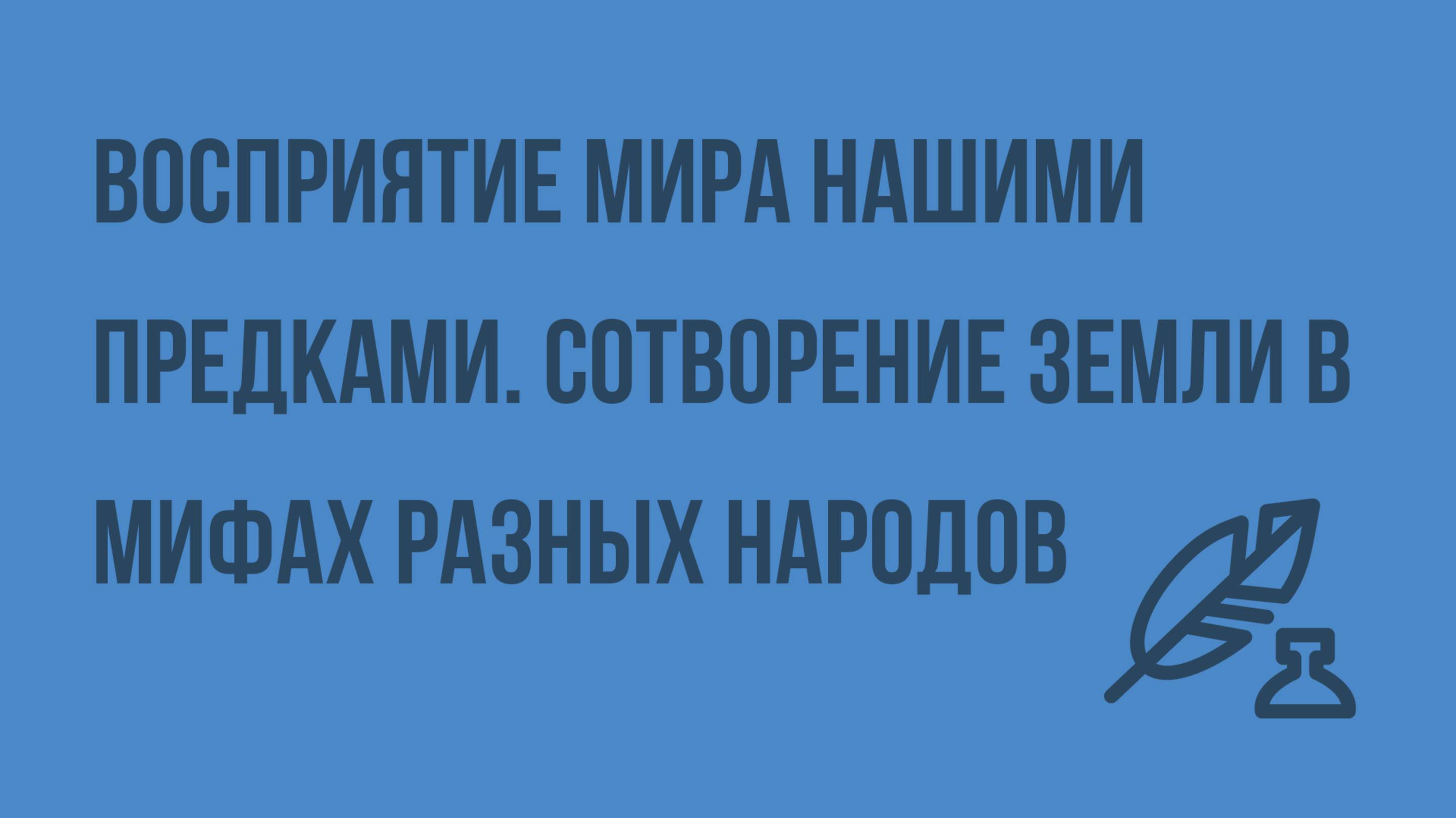 Восприятие мира нашими предками. Сотворение Земли в мифах разных народов. Видеоурок по литературе 5