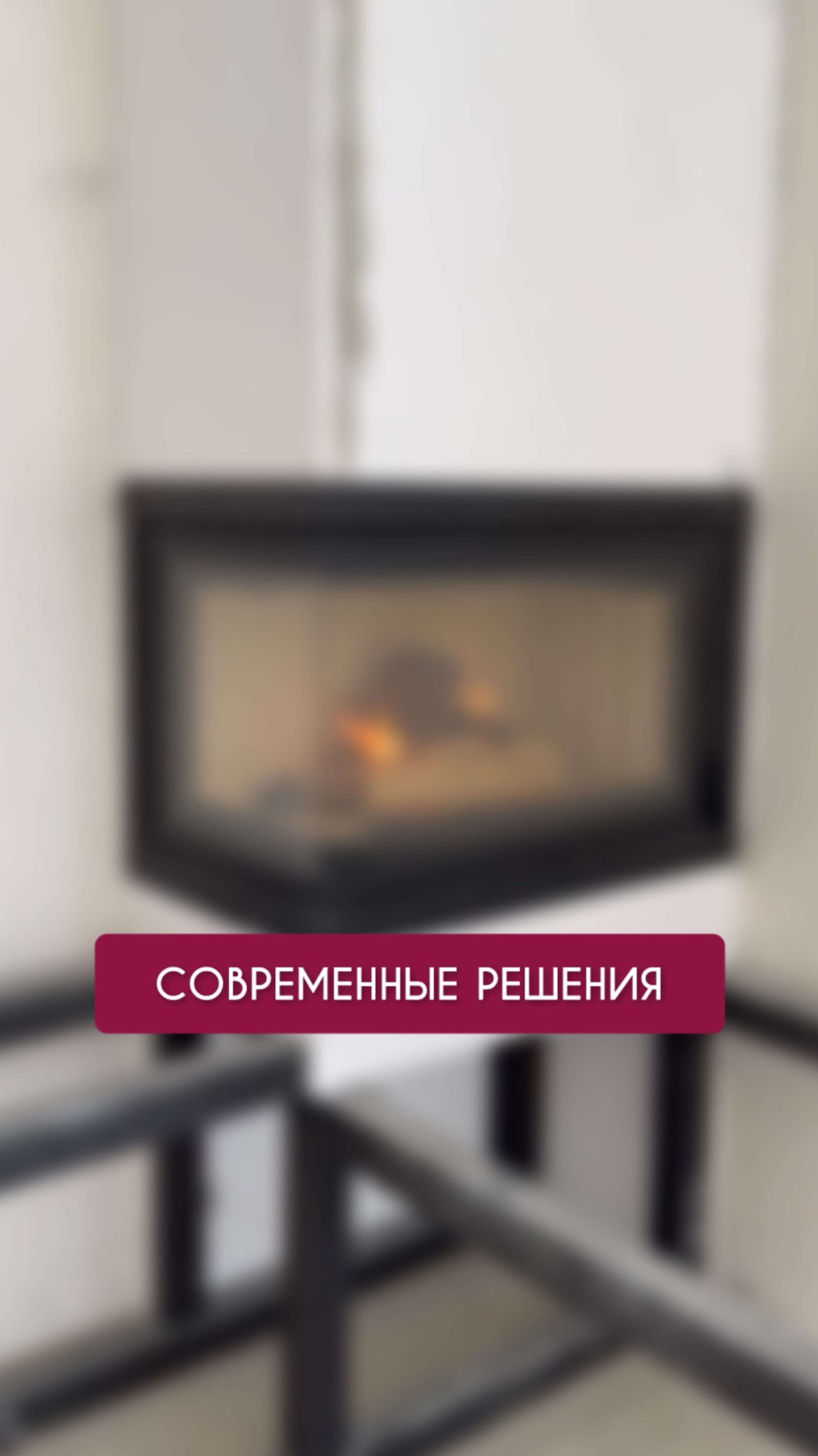 Современные и практичные решения от Мармарос для вашего дома и тепла очага 🔥 #камин #печи #камины
