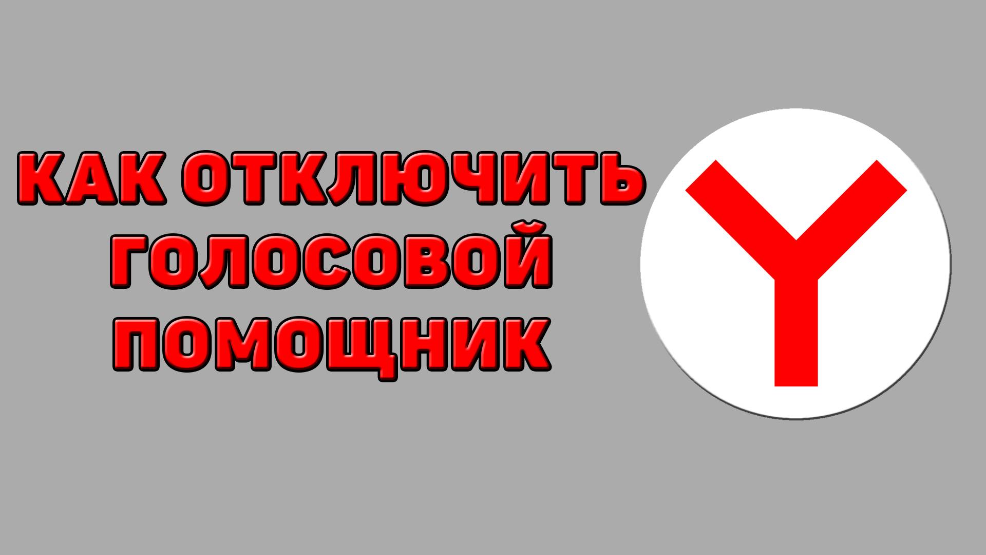 Как отключить голосовой помощник в Яндекс браузере