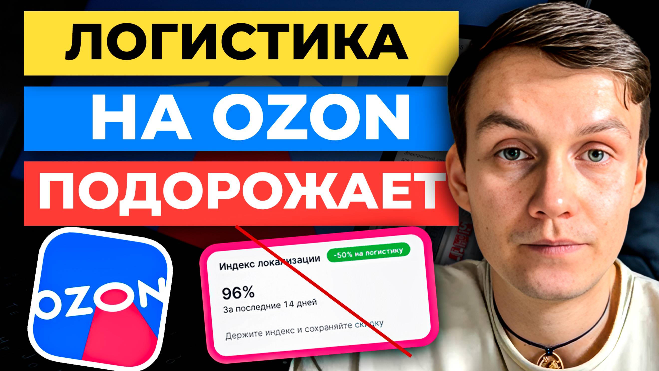 Ozon ОТМЕНЯЕТ Индекс локализации 😱 Среднее время Доставки на Озоне: ЧТО ПРОИСХОДИТ