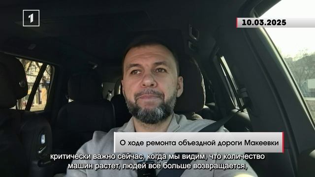 Денис Пушилин о ремонте объездной дороги Макеевки