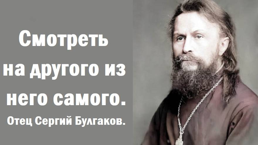 Самая суть любви, которую мы не понимаем. Отец Сергий Булгаков.