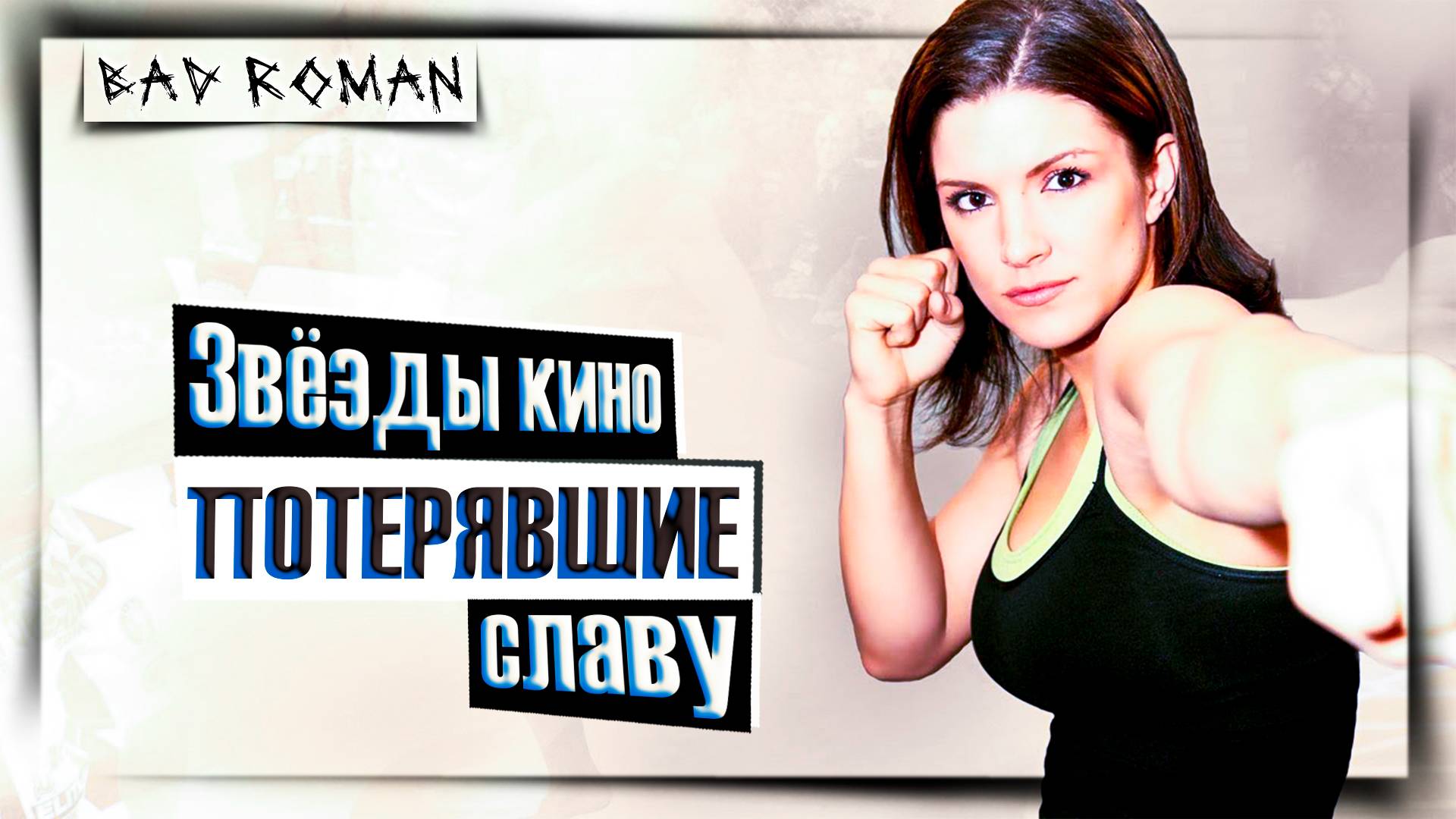 Не смогли ВЗЛЕТЕТЬ I Звезды кино ПОТЕРЯВШИЕ славу - [Bad Roman]