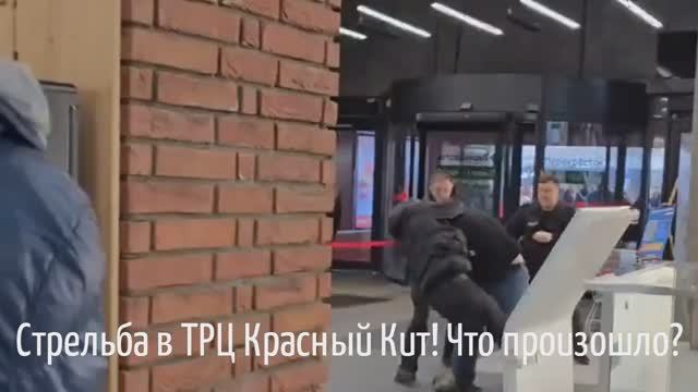 Стрельба в ТРЦ Красный Кит! Что произошло?