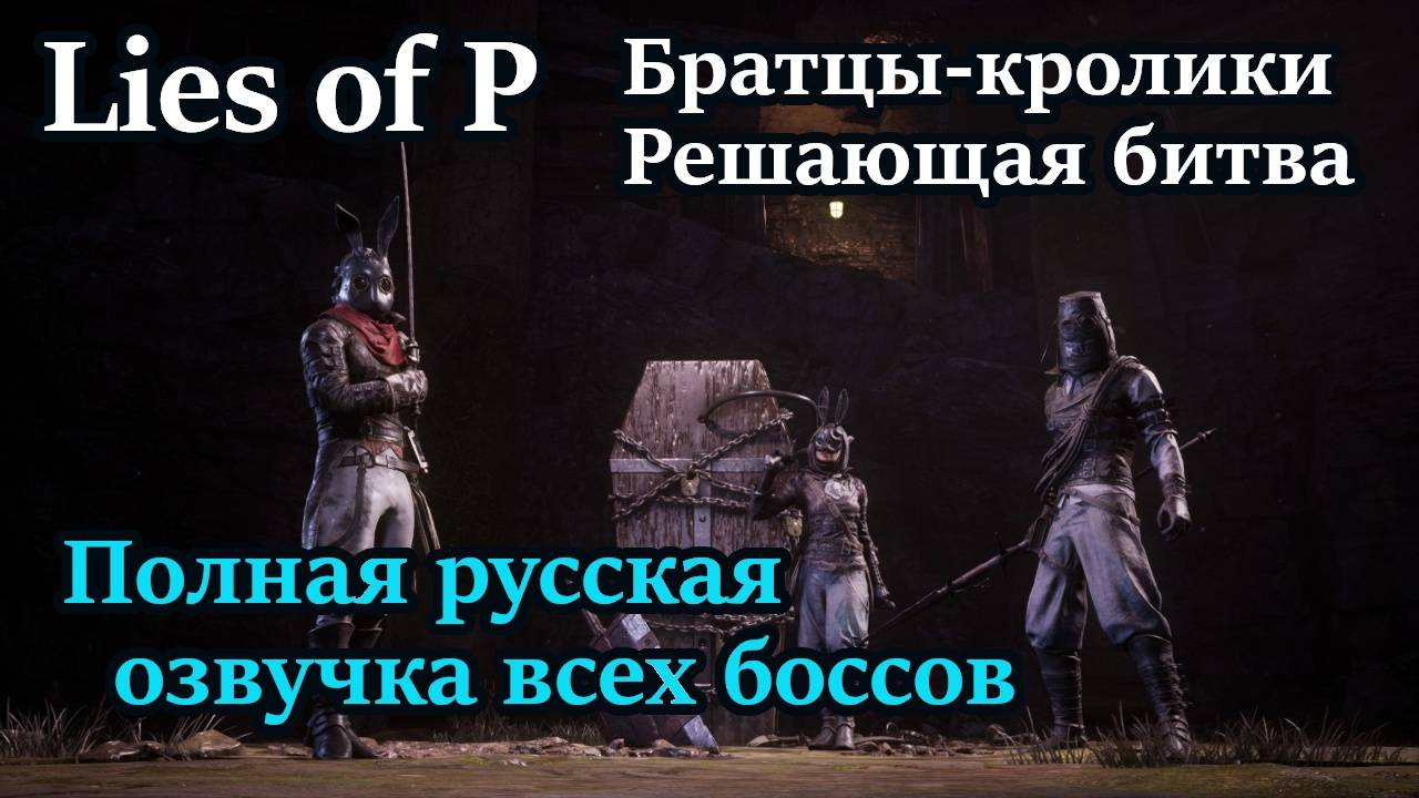 Lies of P. Братцы-кролики решили взять реванш!