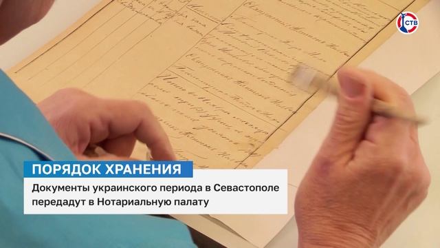 Севастопольские документы до 2014 года передадут в городскую Нотариальную палату