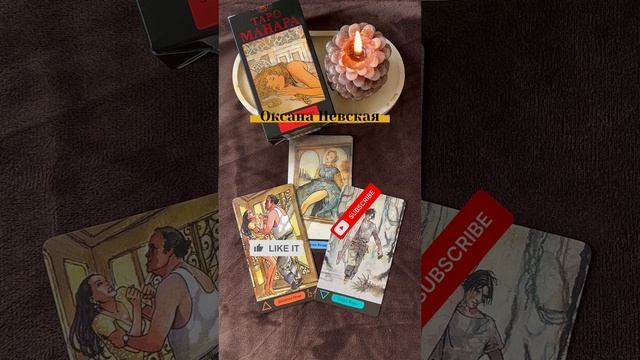 ЧТО ДЕЛАТЬ,если ты не знаешь что делать?Таро совет от карт колоды Манара