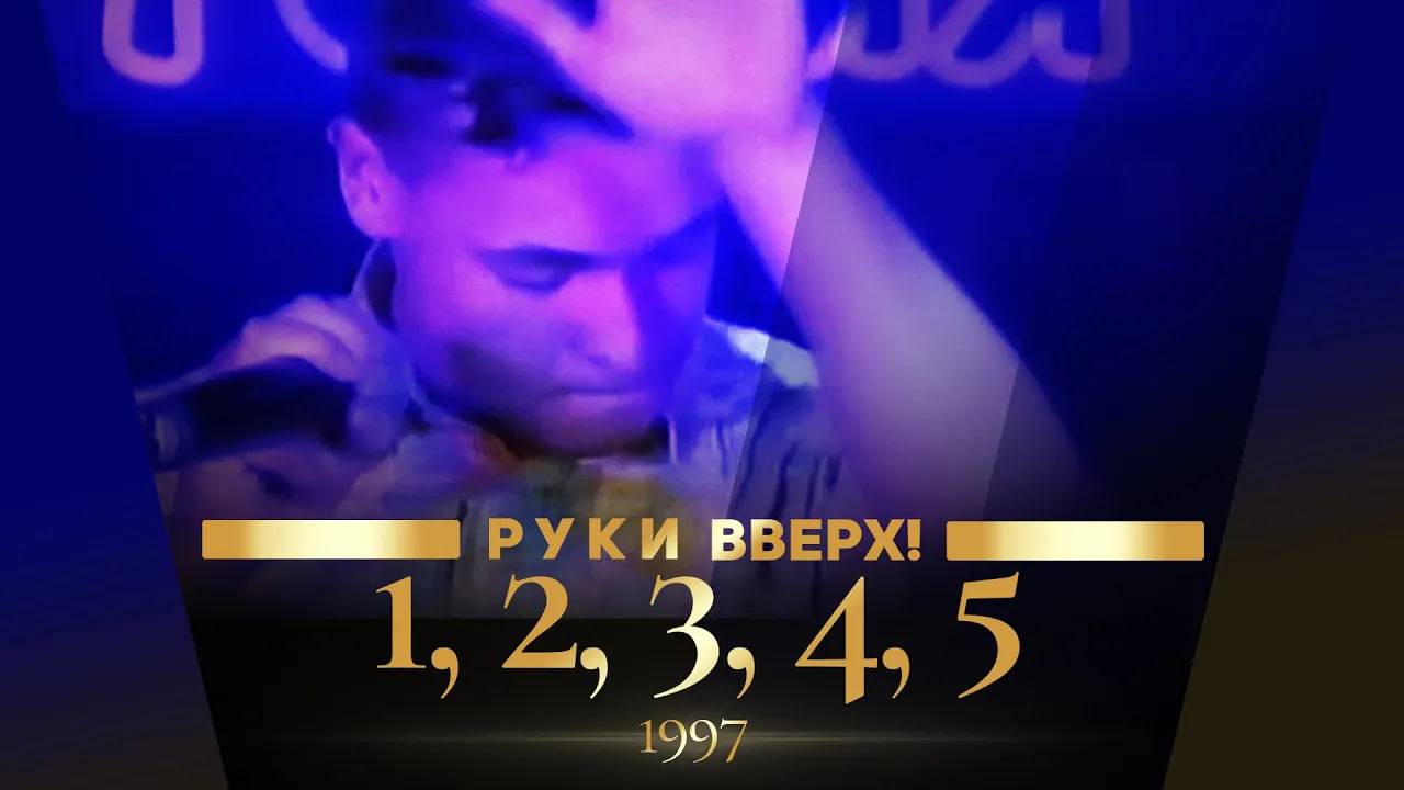 Руки Вверх - 1, 2, 3, 4, 5