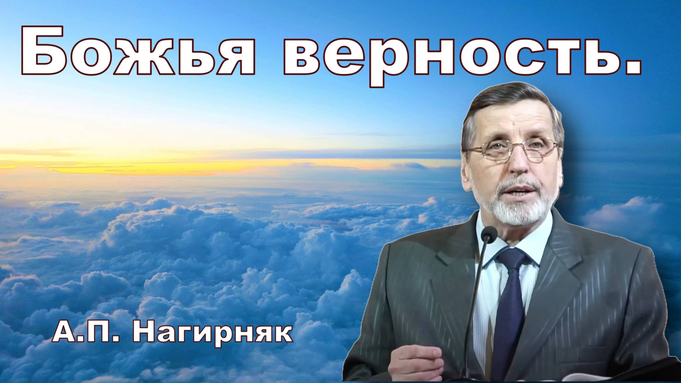 Божья верность.  Нагирняк Александр Павлович