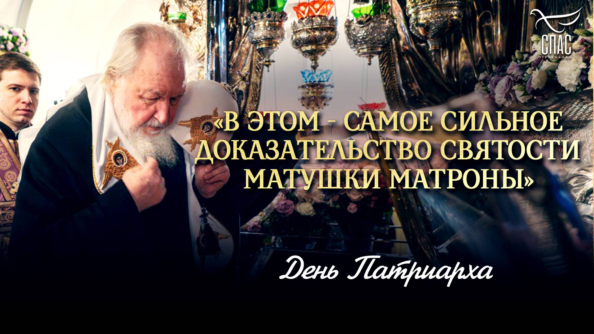 «В этом - самое сильное доказательство святости матушки Матроны» / День Патриарха