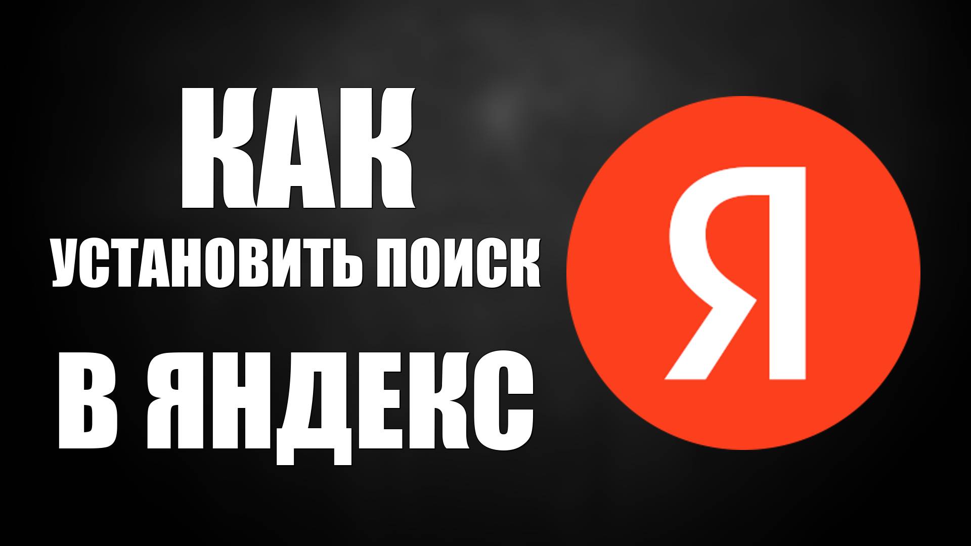 Как установить поиск в яндекс по умолчанию, просто и легко