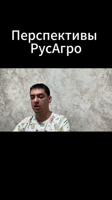 Перспективы РусАгро.