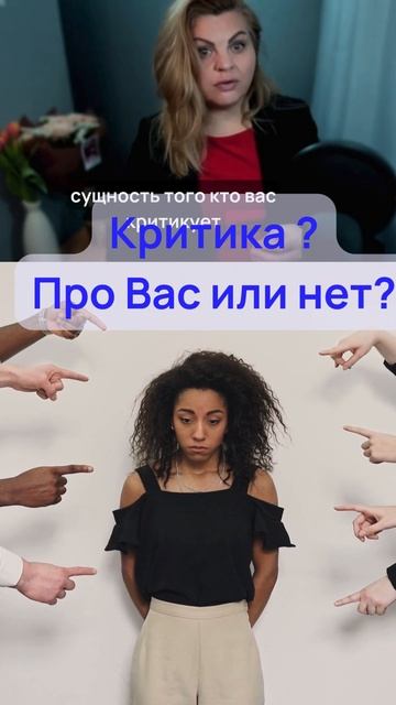 Критика  Про Вас или нет