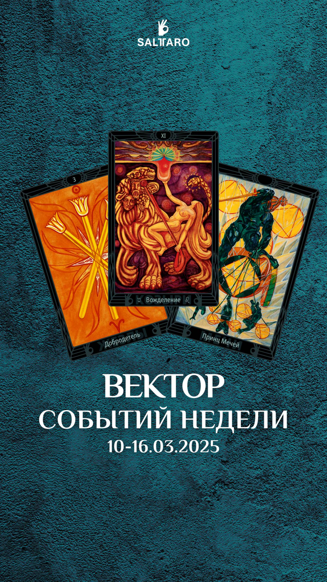 Расклад Таро на неделю 10-16 марта 2025 СольТаро #shorts