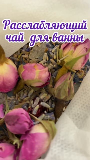 Чай для ванны