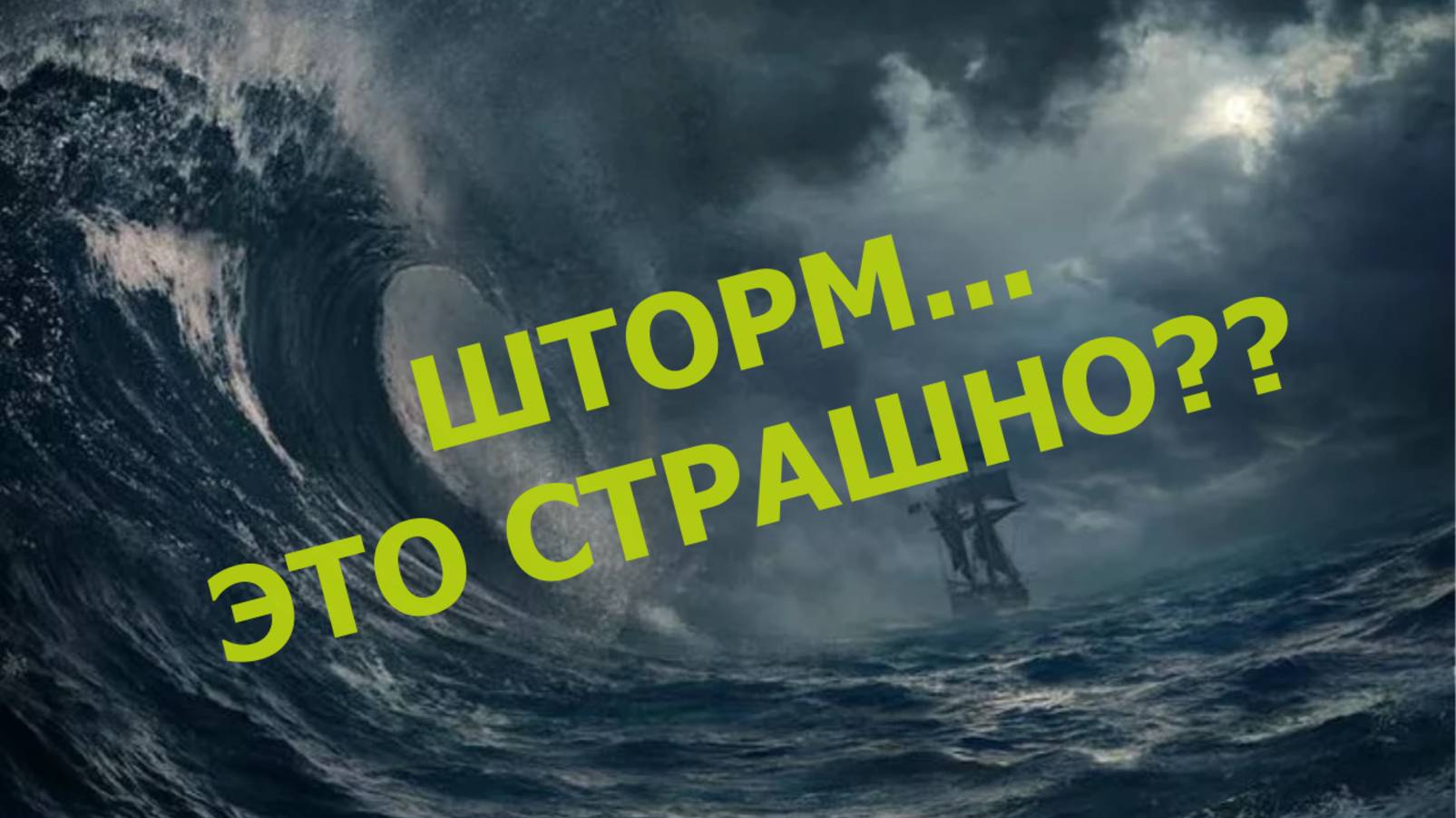 Что же действительно страшно на борту