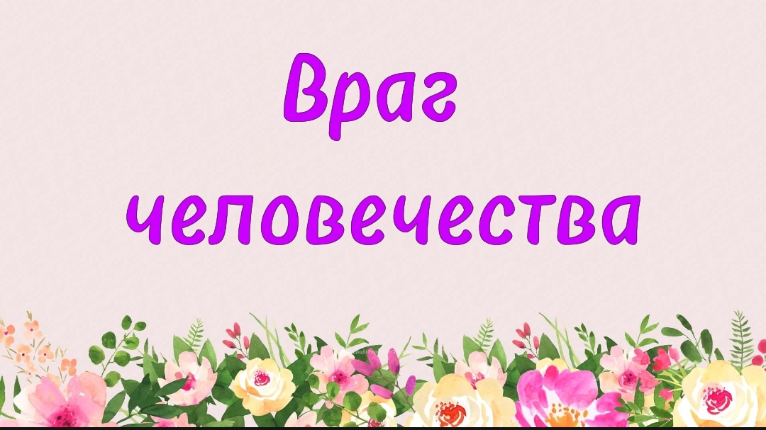 75. Враг человечества (Ключ счастья) | Абу Яхья Крымский