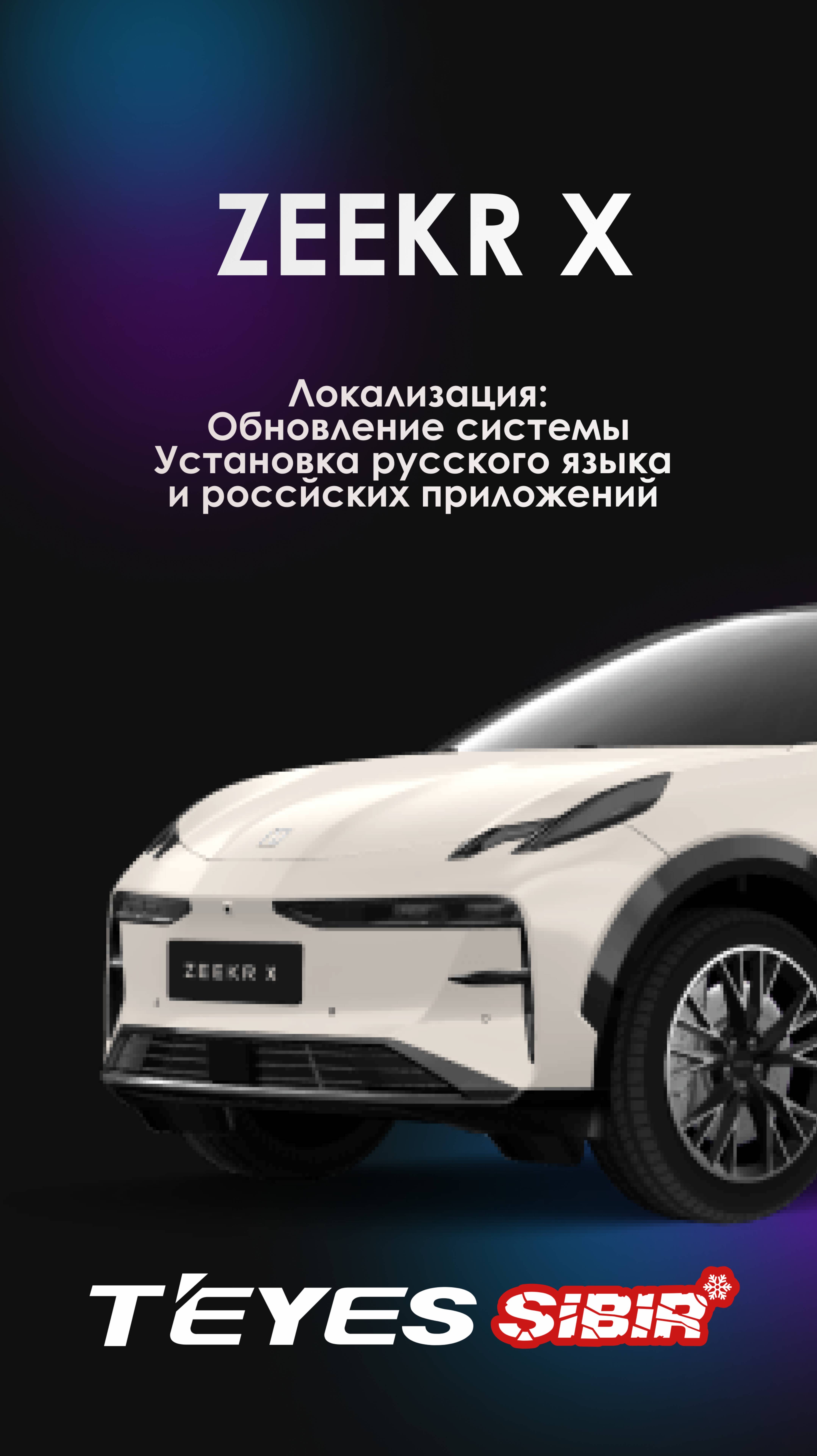 Локализация  Zeekr X 🇨🇳