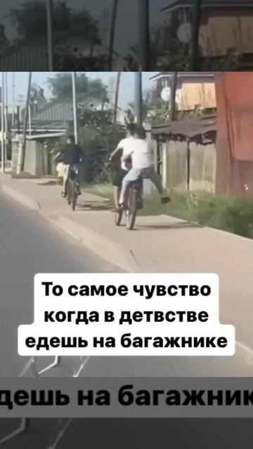 То самое чувство когда в детстве едешь на багажнике