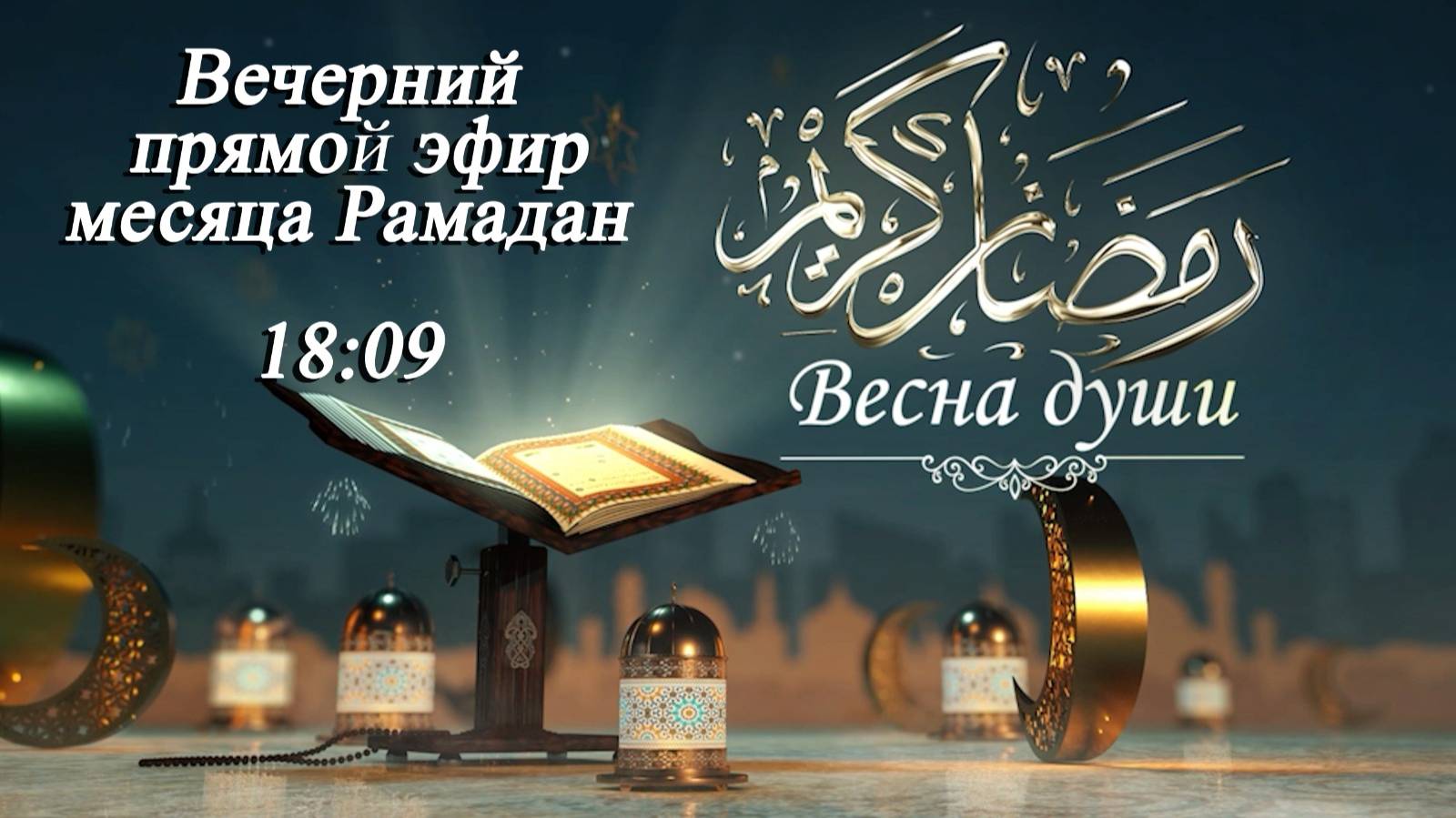 Вечерний прямой эфир месяца Рамадан "Весна души 9"  10.03.2025