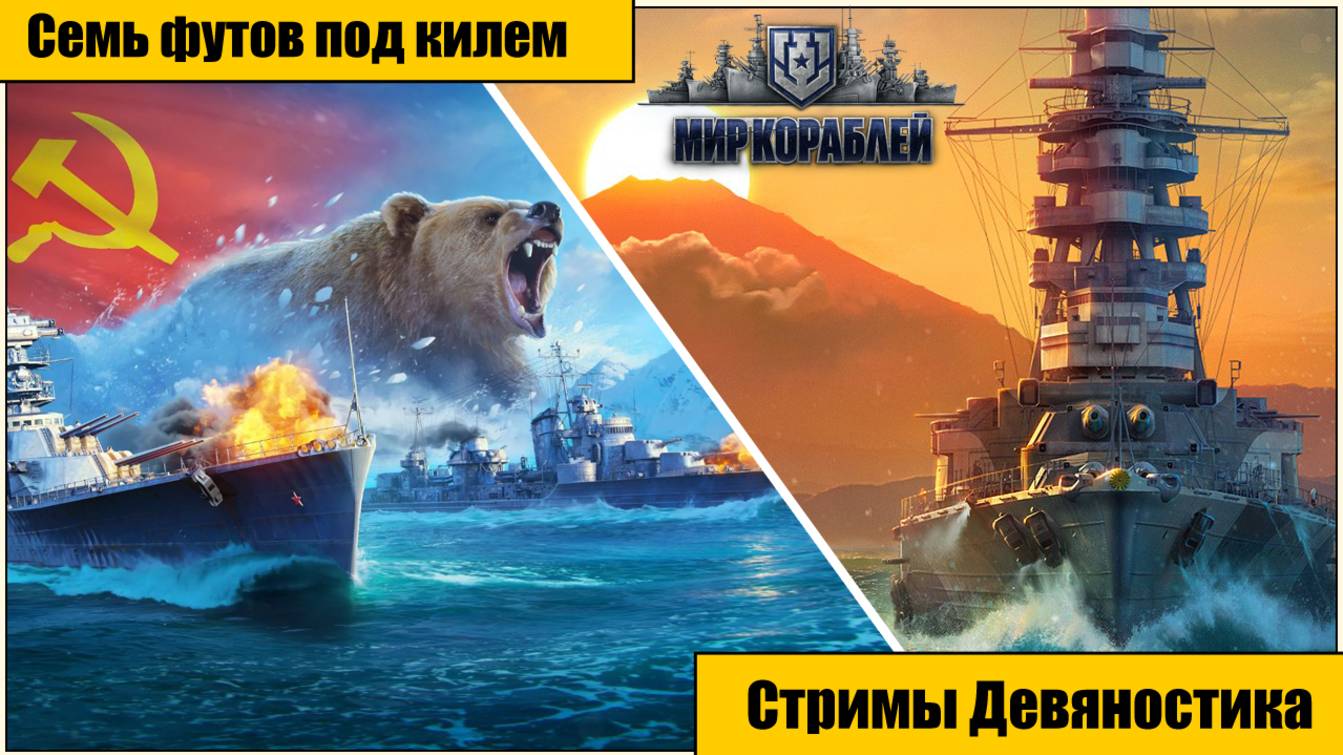 Мир Кораблей. Семь футов под килем. часть 6.