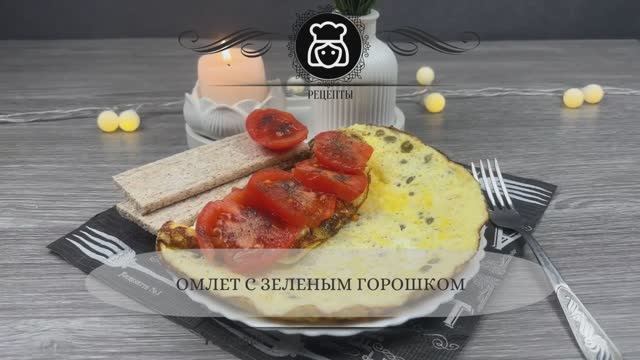 Омлет с зеленым горошком