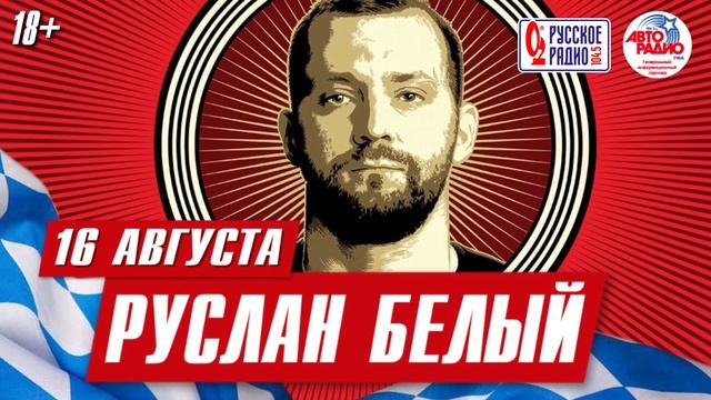 Руслан Белый 16 августа в «Максимилианс» Уфа