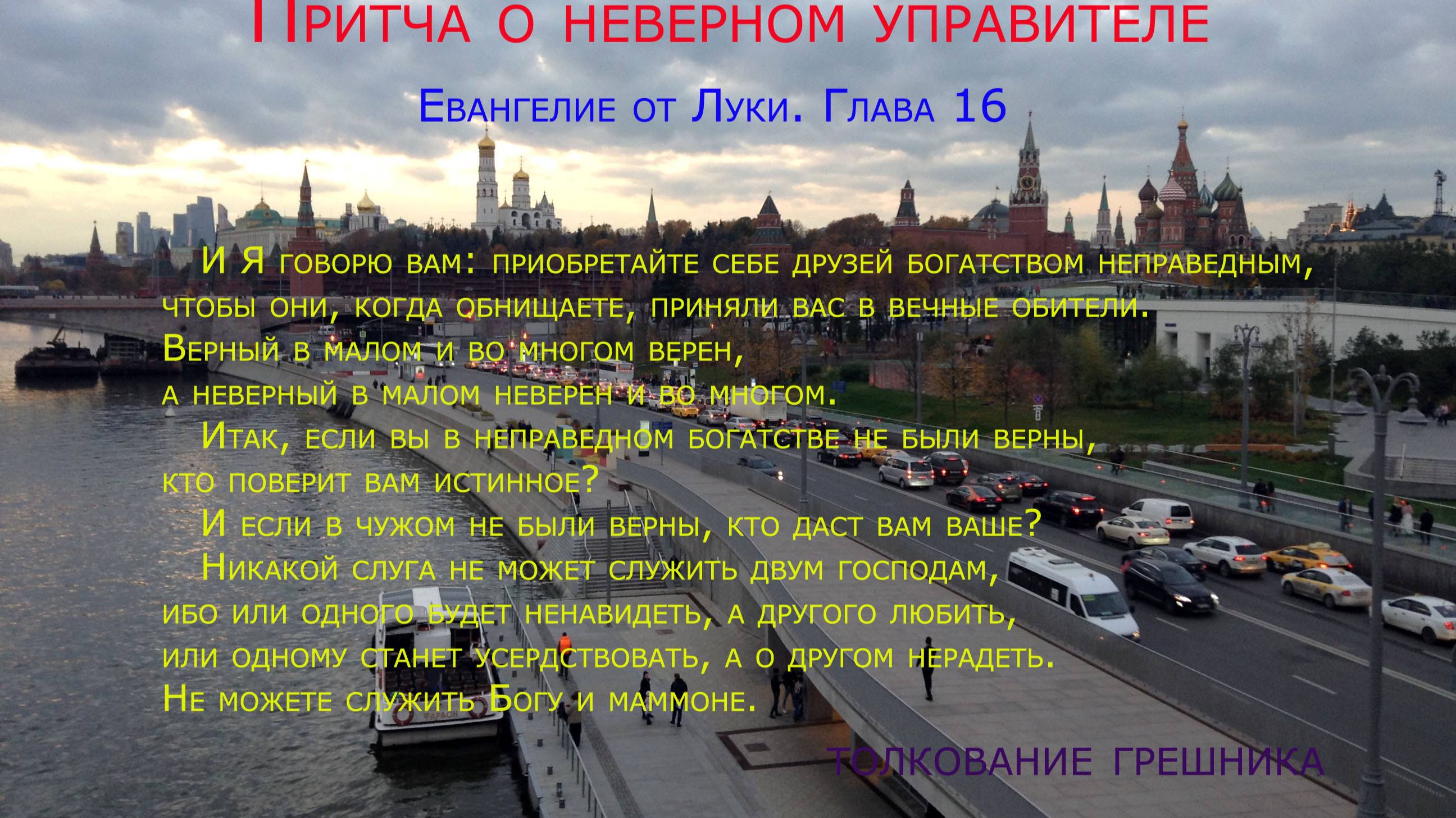 Притча о неверном управителе. Евангелие от Луки. 16. Толкование новое