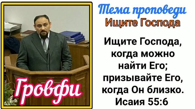 Богар Гровфи.проповедь