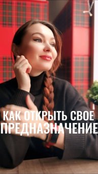 КАК ОТКРЫТЬ СВОЕ ПРЕДНАЗНАЧЕНИЕ #предназначениечеловека