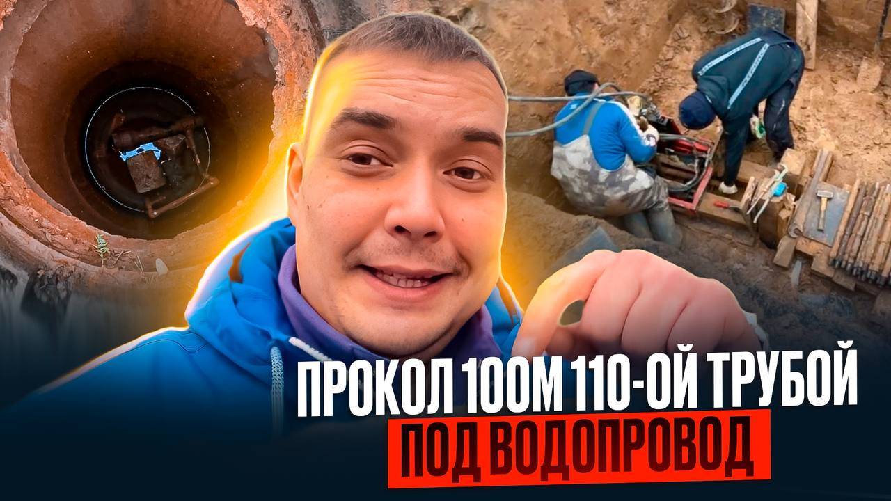 100-метровый прокол под уклон установкой Теребро