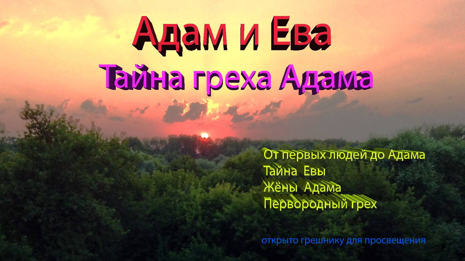 Адам и Ева.Тайна первородного греха. Откровение Души